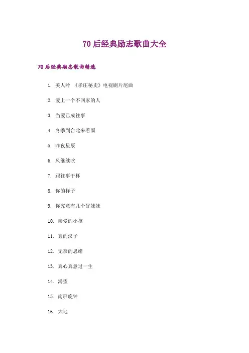 励志_70后经典励志歌曲大全