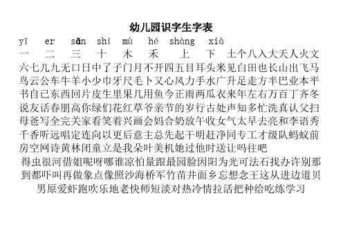 幼儿园识字生字表