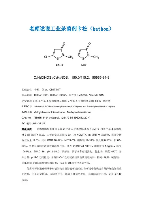 老顾述说工业杀菌剂卡松的应用