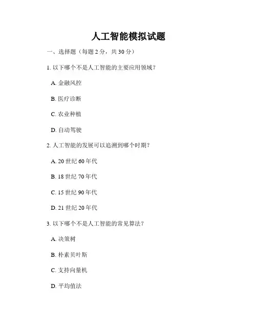 人工智能模拟试题