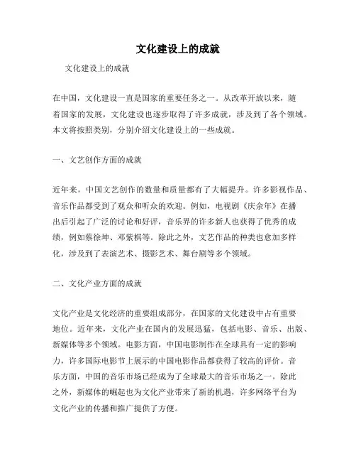 文化建设上的成就