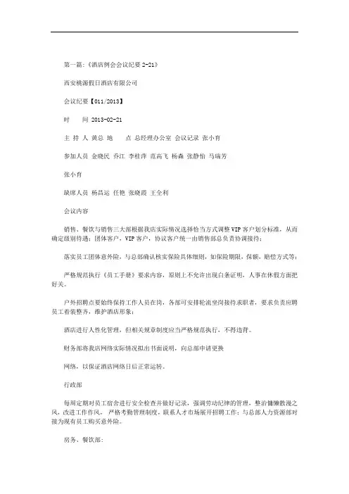 最新酒店会议纪要范文