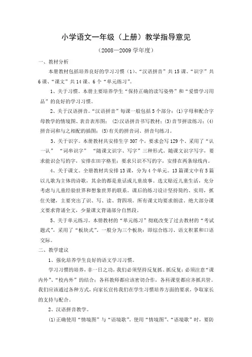 小学语文一年级上册教学指导意见