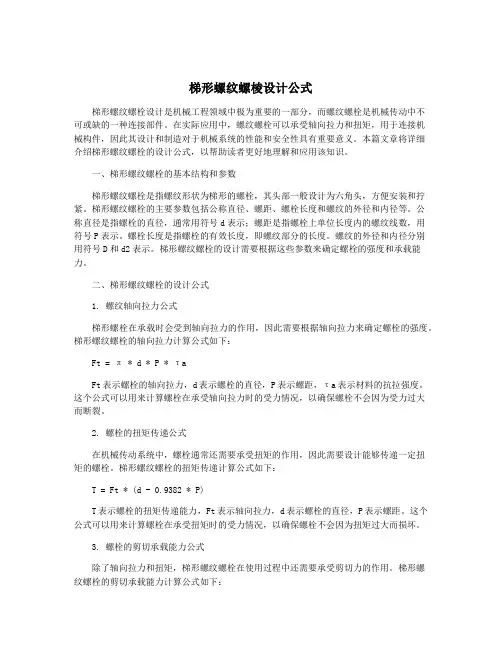 梯形螺纹螺棱设计公式