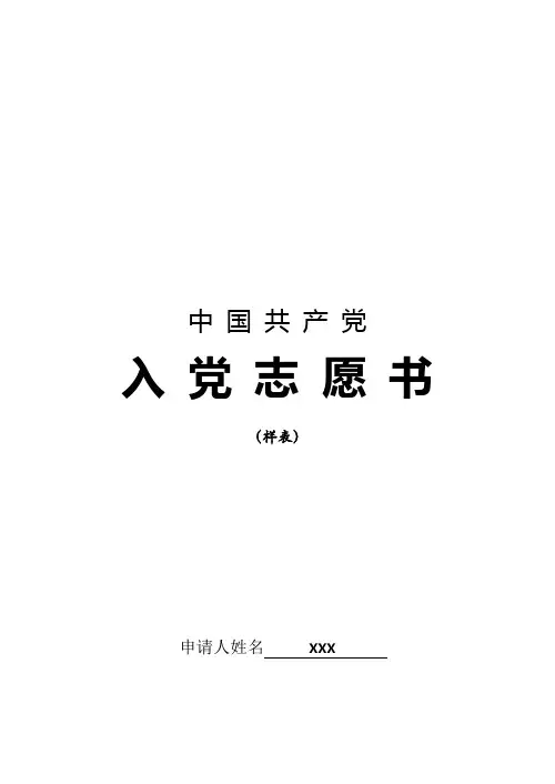入党志愿书表格(模板)