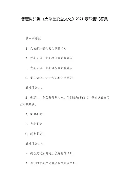 智慧树知到《大学生安全文化》2021章节测试答案