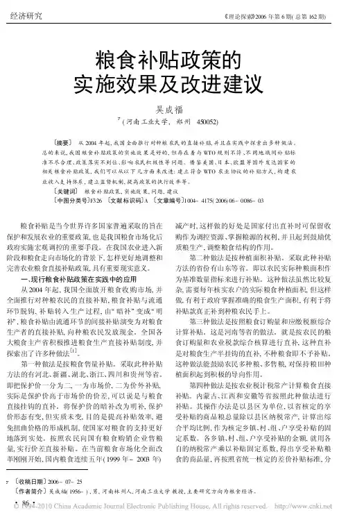 !粮食补贴政策的实施效果及改进建议《理论探索》