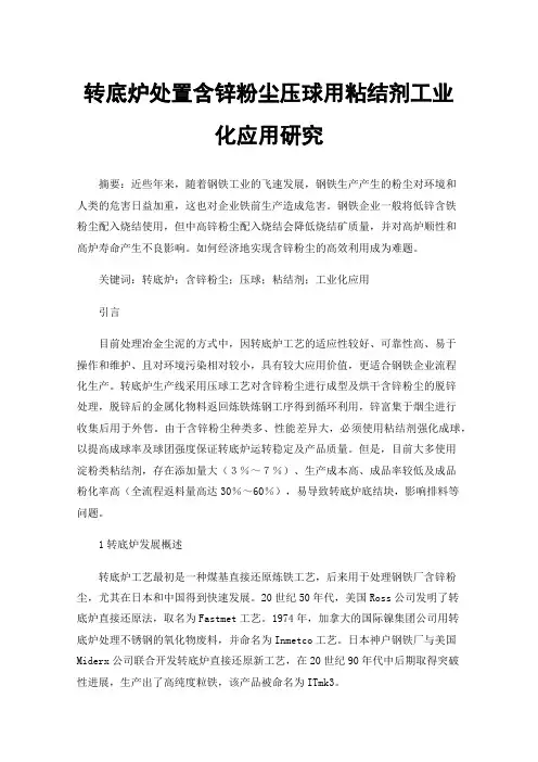 转底炉处置含锌粉尘压球用粘结剂工业化应用研究