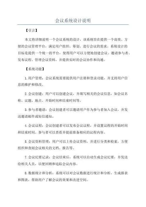 会议系统设计说明