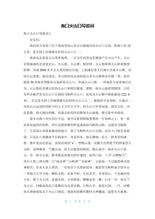 海口火山口导游词