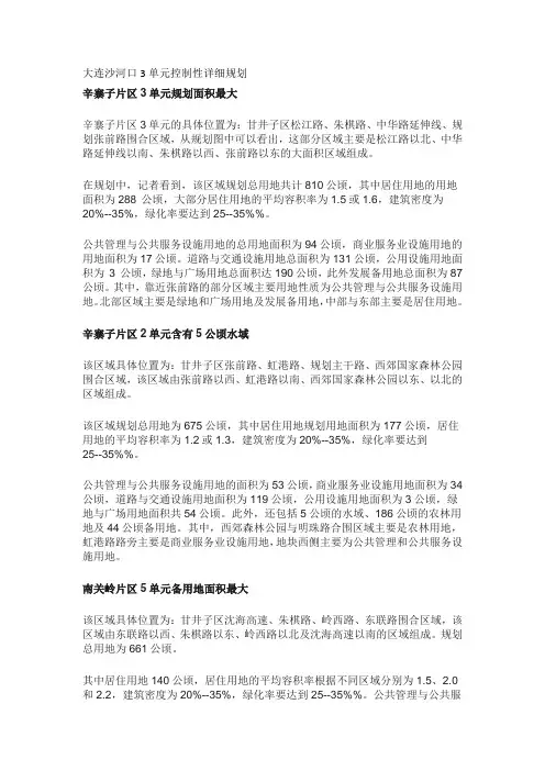 大连沙河口3单元控制性详细规划