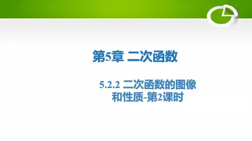 5.二次函数的图像和性质课件