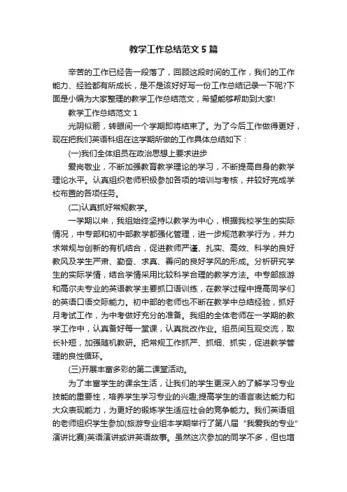 教学工作总结范文5篇