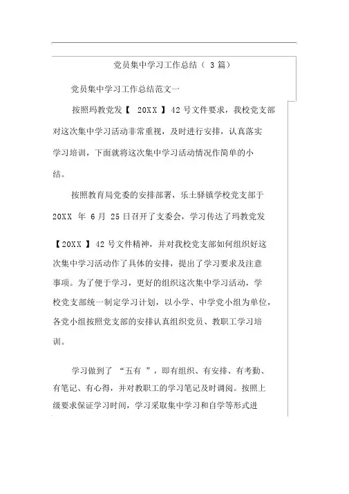 党员集中学习工作总结(3篇)