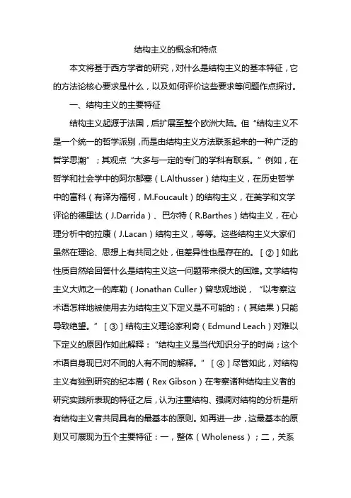 结构主义的概念和特点