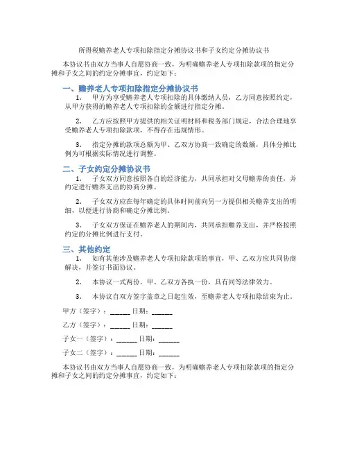 所得税赡养老人专项扣除指定分摊协议书和子女约定分摊协议书