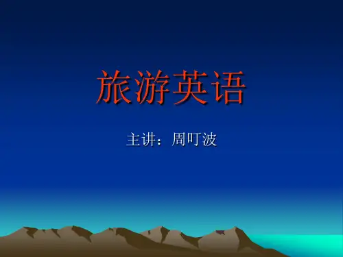 旅游英语unit4