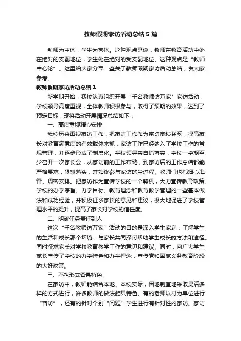 教师假期家访活动总结5篇