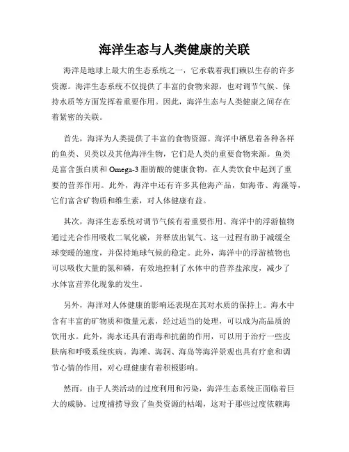 海洋生态与人类健康的关联
