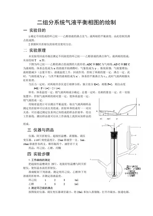 二组分系统气液平衡相图的绘制(含数据)