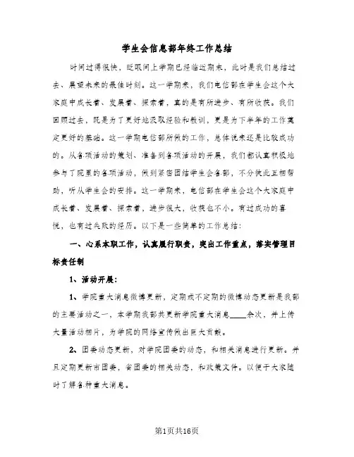 学生会信息部年终工作总结(7篇)