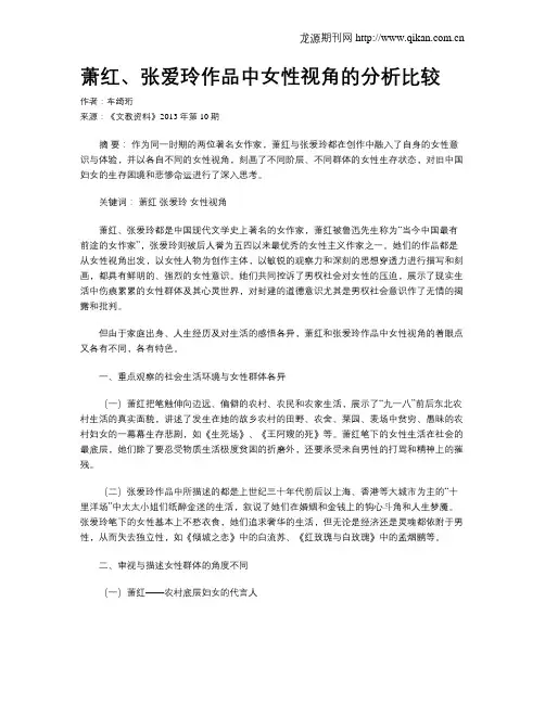 萧红、张爱玲作品中女性视角的分析比较