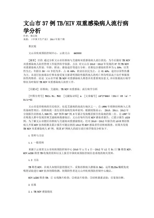 文山市37例TB/HIV双重感染病人流行病学分析 