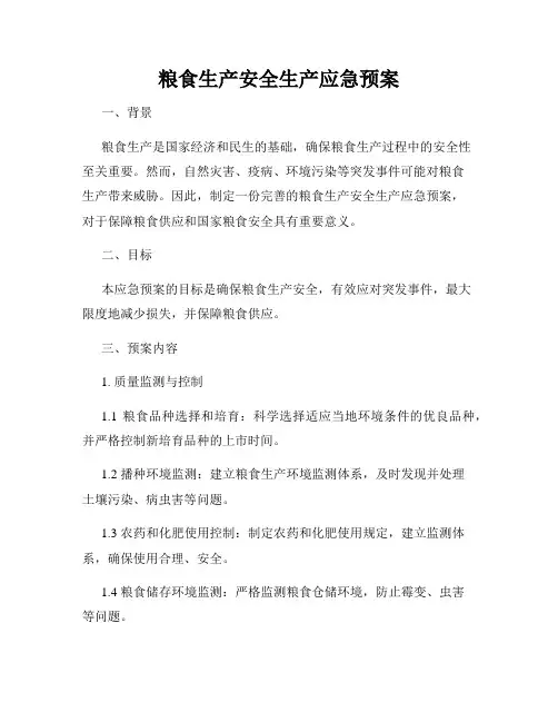 粮食生产安全生产应急预案