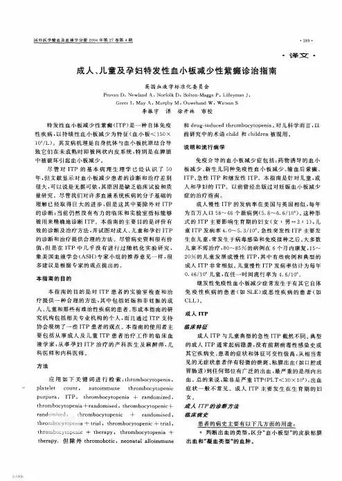 成人、儿童、孕妇特发性血小板减少性紫癜诊治指南