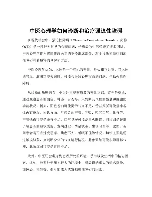 中医心理学如何诊断和治疗强迫性障碍