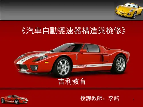 汽车自动变速器构造与检修