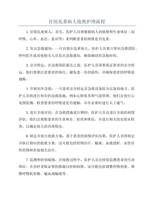 住院危重病人抢救护理流程