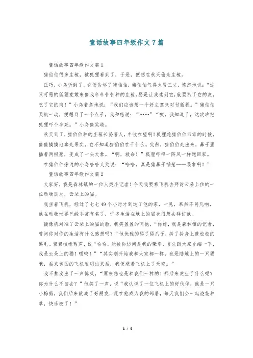 童话故事四年级作文7篇