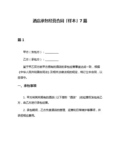 酒店承包经营合同「样本」7篇