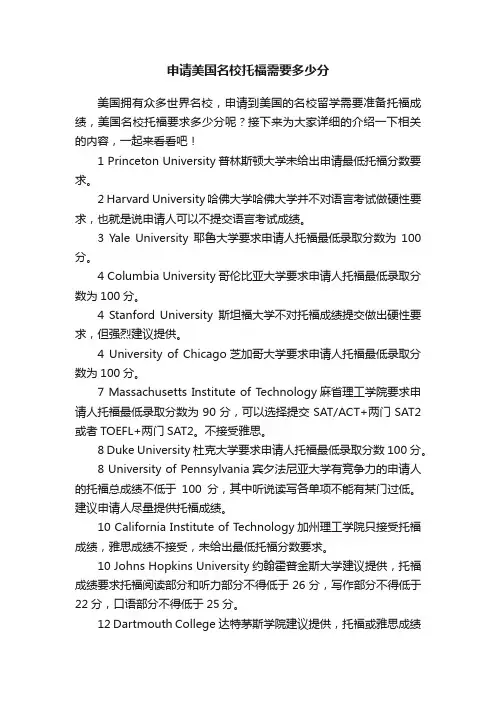 申请美国名校托福需要多少分