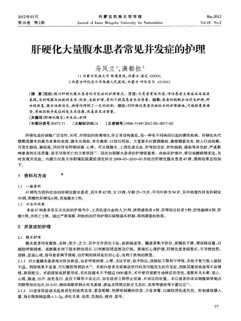 肝硬化大量腹水患者常见并发症的护理