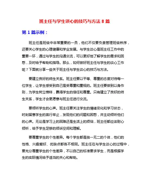 班主任与学生谈心的技巧与方法8篇