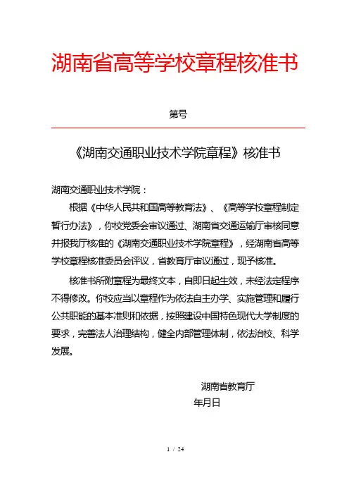 湖南省高等学校章程核准书