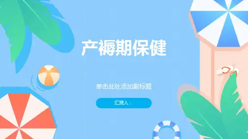 《产褥期保健郭朝明》课件