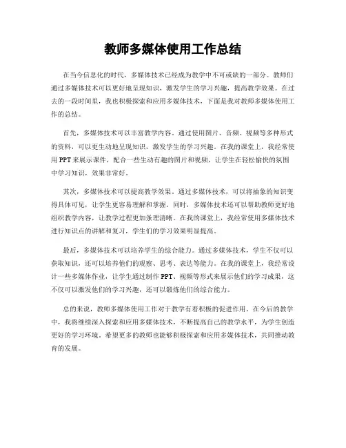 教师多媒体使用工作总结