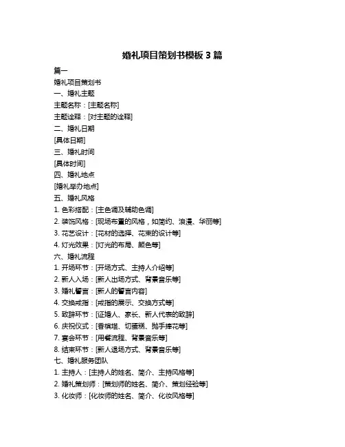 婚礼项目策划书模板3篇