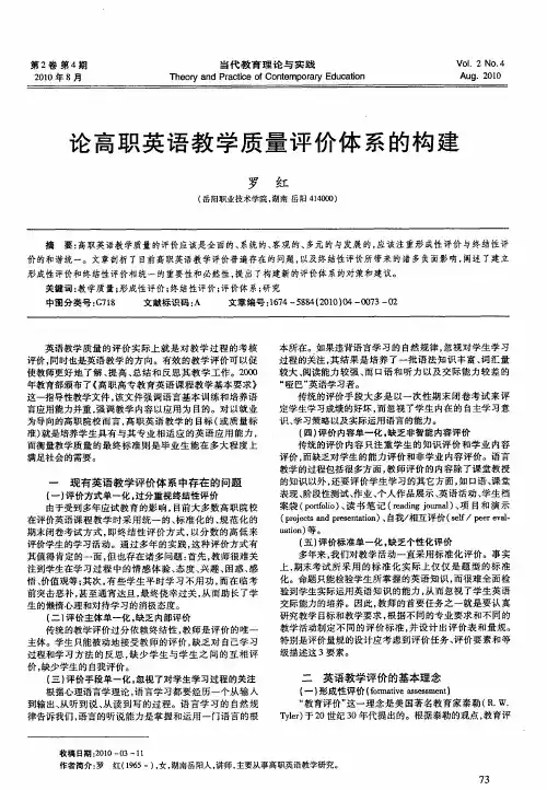 论高职英语教学质量评价体系的构建