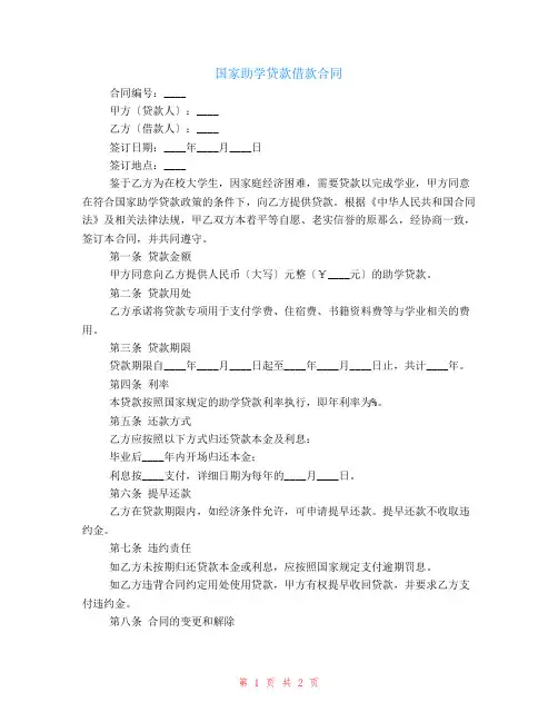 国家助学贷款借款合同范本
