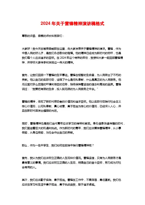 2024年关于雷锋精神演讲稿格式