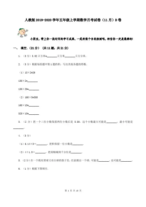 人教版2019-2020学年五年级上学期数学月考试卷(11月)D卷