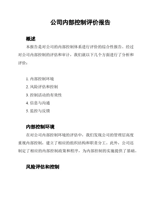 公司内部控制评价报告