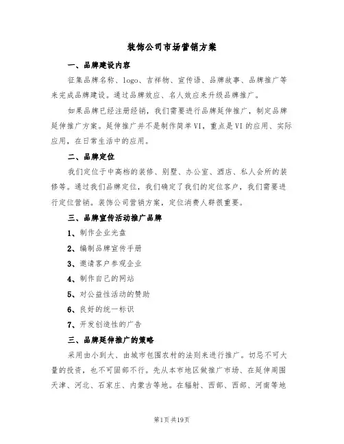 装饰公司市场营销方案（7篇）