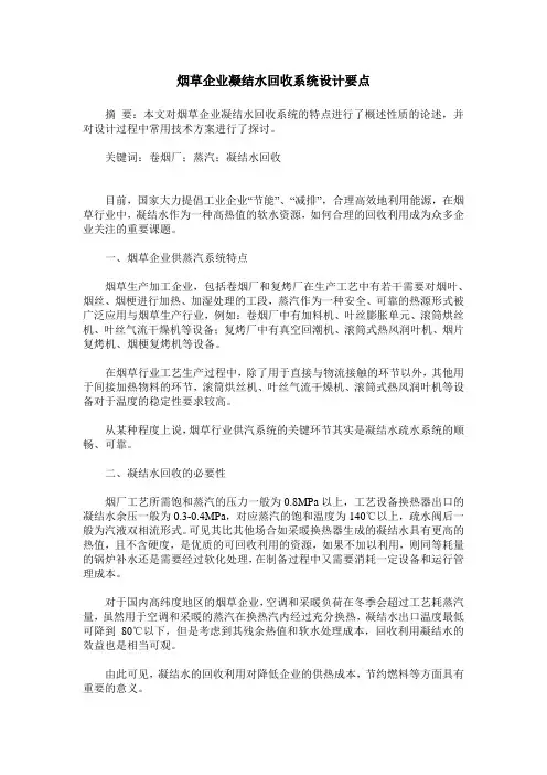 烟草企业凝结水回收系统设计要点