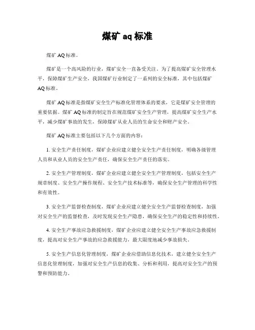 煤矿aq标准