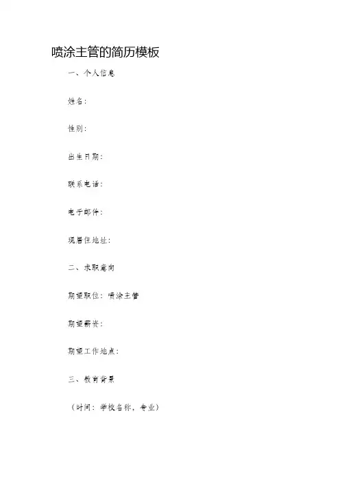 喷涂主管的简历模板